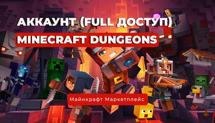 АККАУНТ MINECRAFT Dungeons (Фулл доступ)
