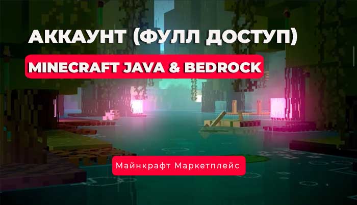 АККАУНТ MINECRAFT JAVA & BEDROCK (Фулл доступ)