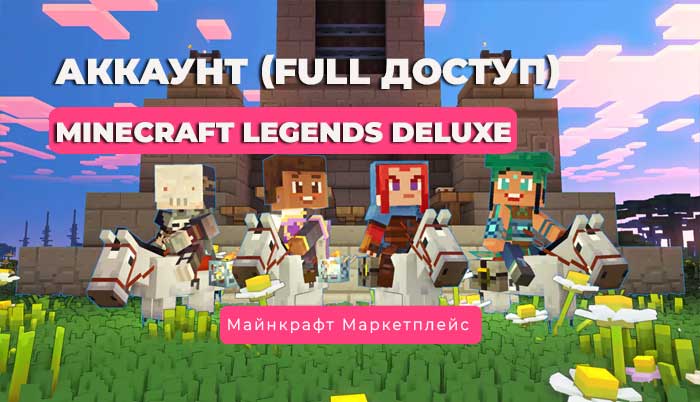 АККАУНТ MINECRAFT Legends Deluxe (Фулл доступ)