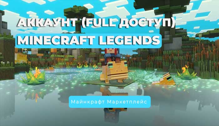 АККАУНТ MINECRAFT Legends (Фулл доступ)