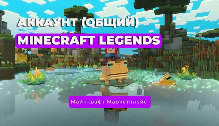АККАУНТ MINECRAFT Legends (Общий)