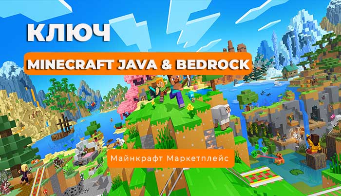 КЛЮЧ MINECRAFT  & JAVA  BEDROCK