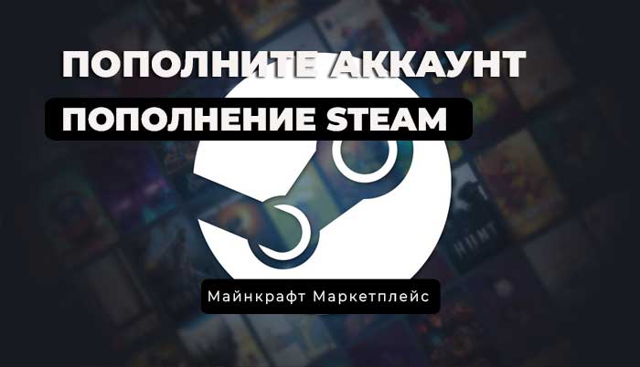 Пополнение Steam